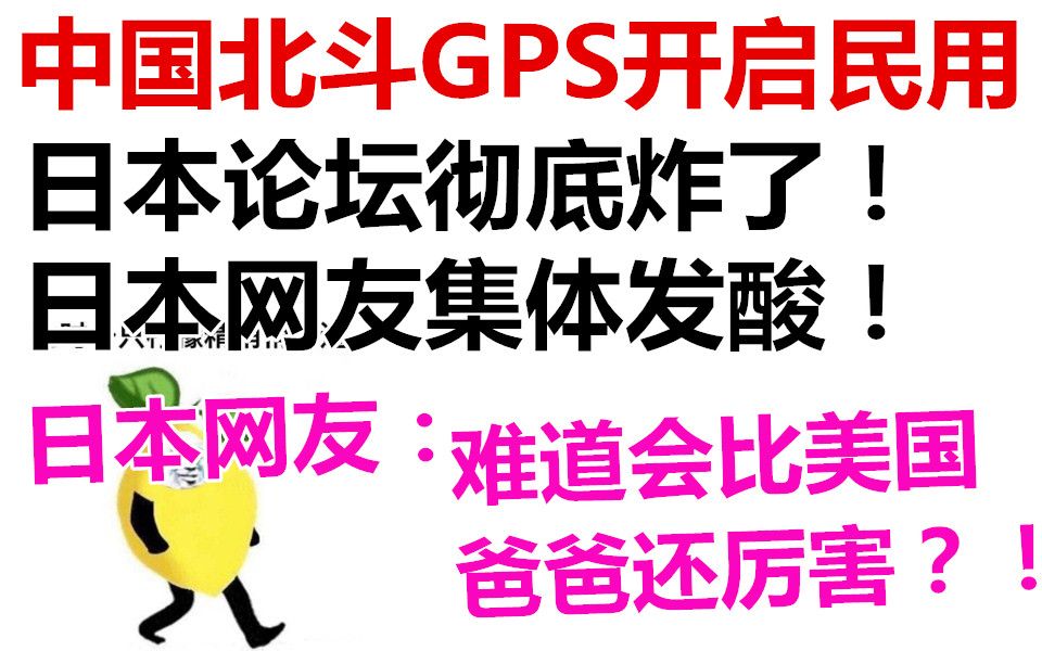 中国北斗GPS开启民用,日本论坛集体发酸:难道会比美国爸爸厉害?!哔哩哔哩bilibili