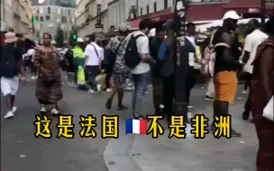 Descargar video: 这是法国🇫🇷，不是非洲！整条街看不到一个白人