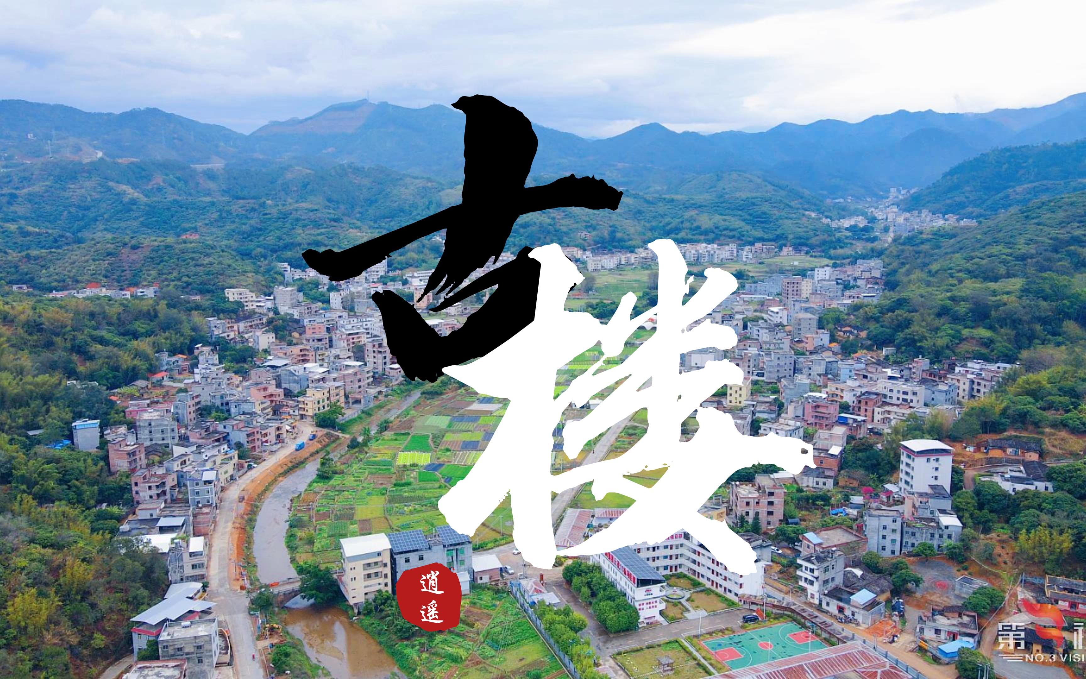 【航拍信宜】与你一起飞阅信宜市丁堡镇古楼,感受乡村的美