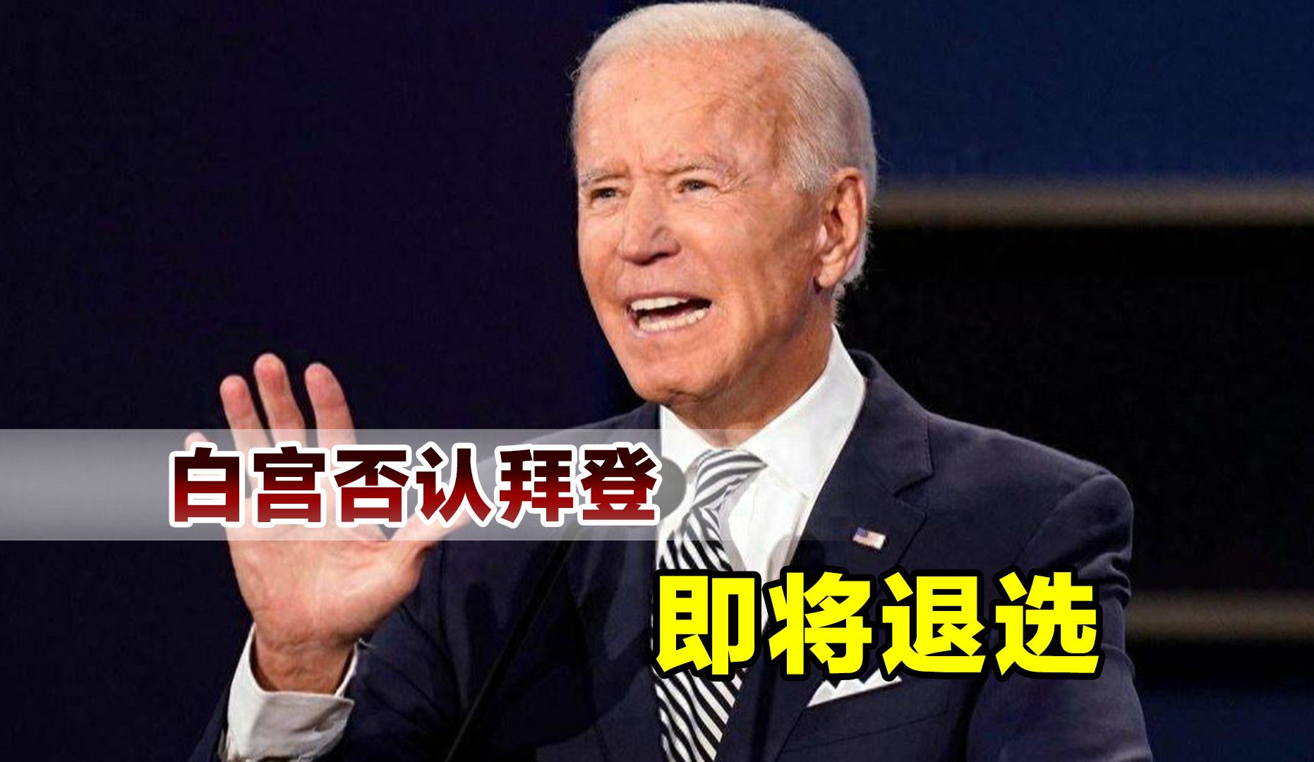 拜登没有被逼上绝路,公开发表声明:将继续竞选争取连任