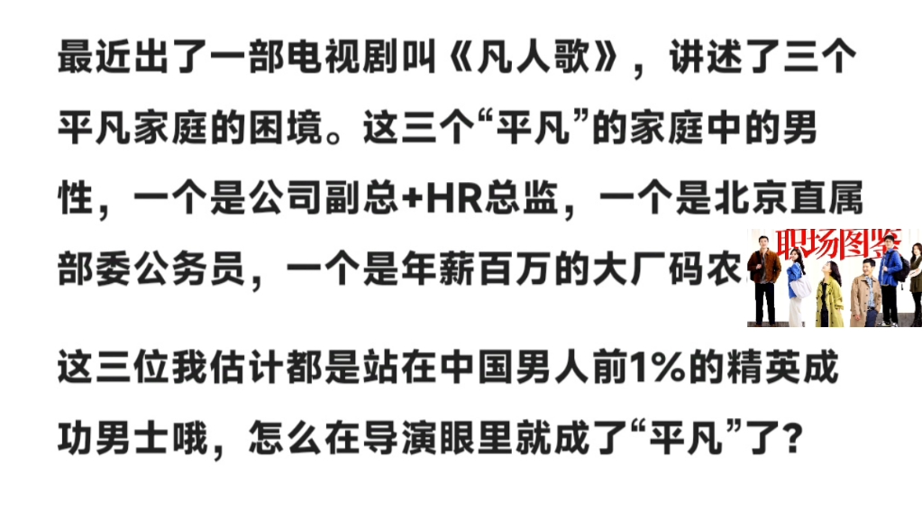 最近出了一部电视剧叫《凡人歌》,讲述了三个平凡家庭的困境.这三个平凡的家庭中的男性,一个是公司副总+HR总监,一个是北京直属部委公务员,一个...