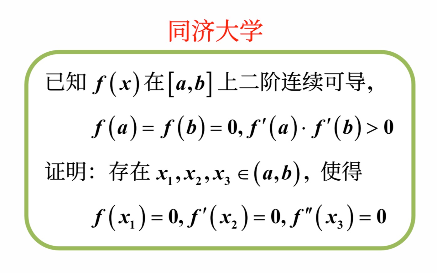 【数学分析考研真题选讲】局部保号性、零点存在性定理、Rolle定理(同济大学2022(5))哔哩哔哩bilibili