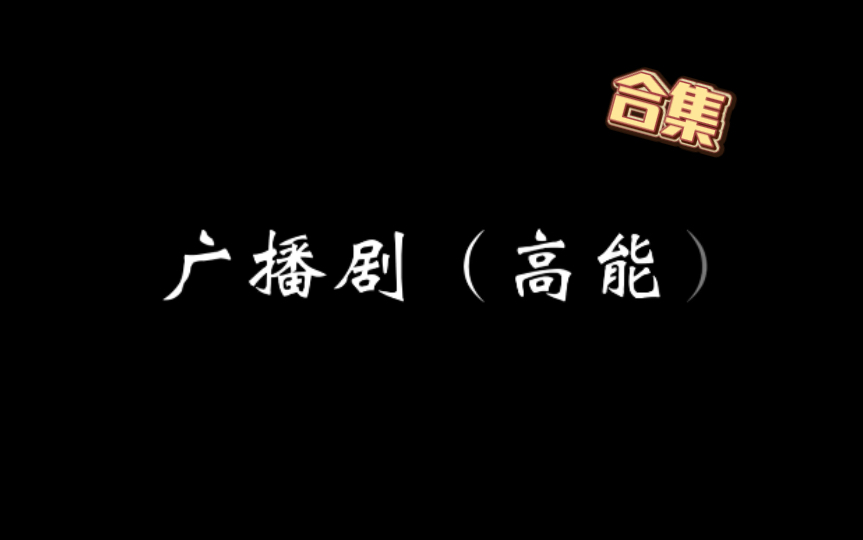 【广播剧推荐】高~能!!未删减版哔哩哔哩bilibili