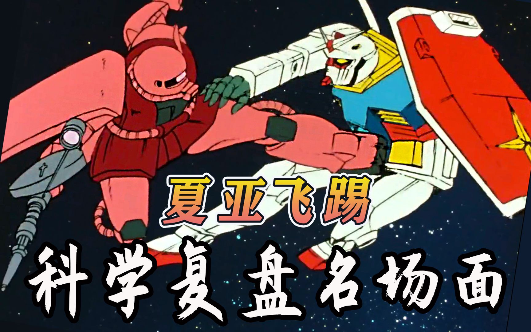 【高达剧情】夏亚飞踢!元祖vs扎古,联邦的ms都是怪物吗?