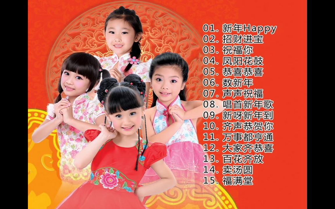 【张芮嘉 丁楠霓 静然 欧阳佳彤】《新年吉祥2》