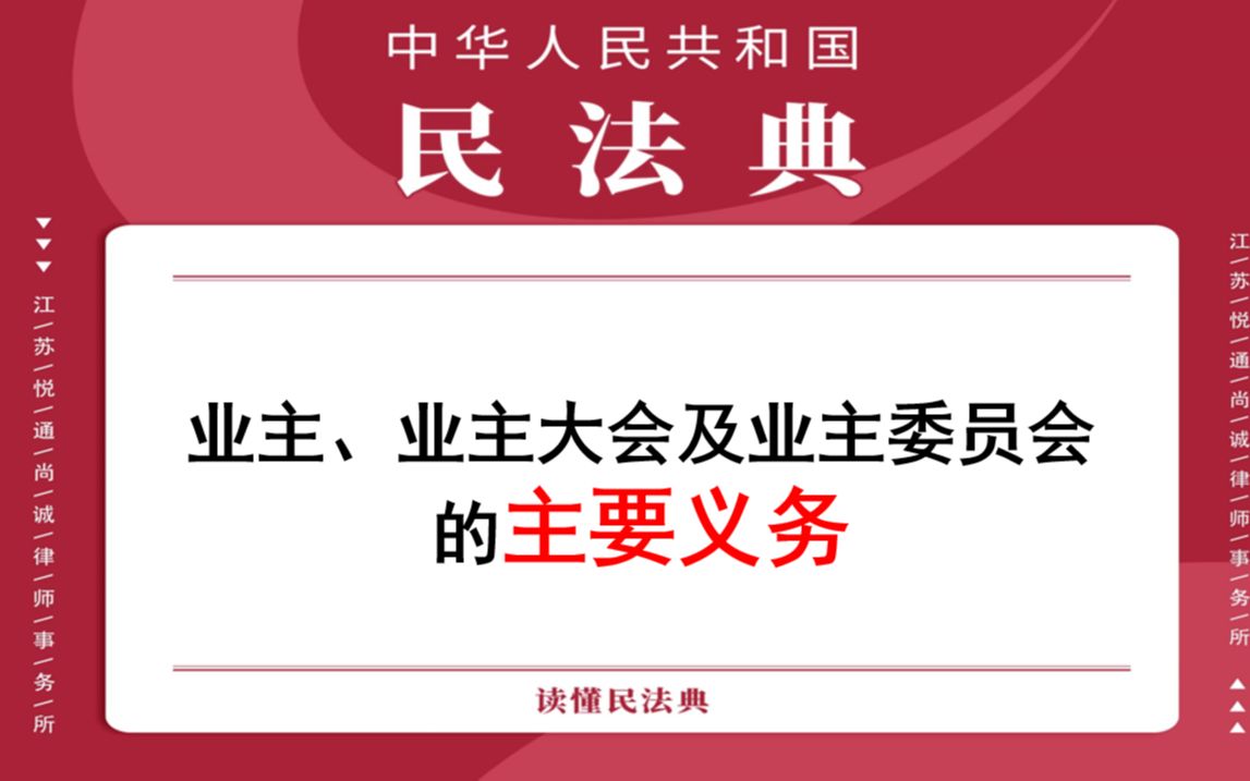 【每日一典ⷧ쬳05期】业主、业主大会及业主委员会的主要义务哔哩哔哩bilibili