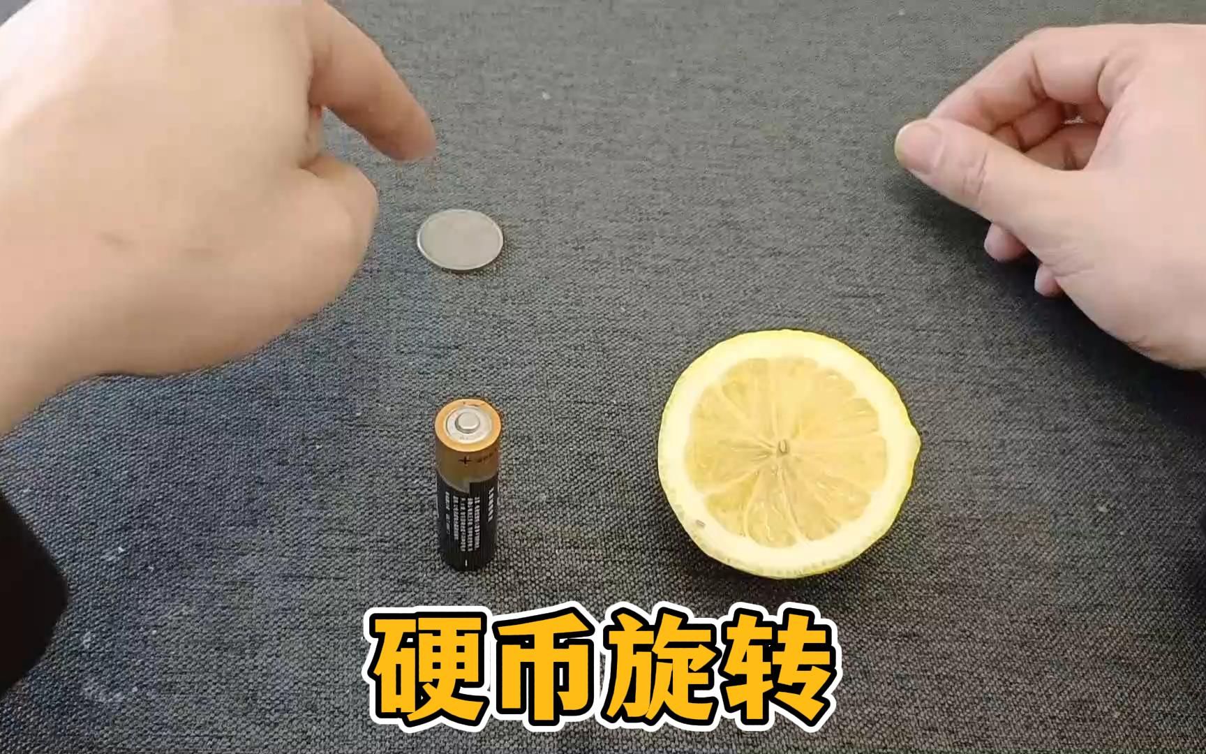 用手指摸完柠檬电池后在硬币上旋转,硬币就会转动?