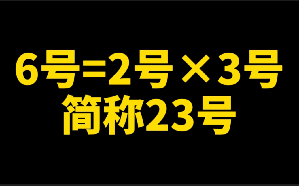 詹姆斯从23号到6号,原来梗在这里!哔哩哔哩bilibili