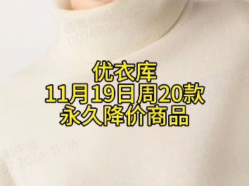 优衣库11月19日20款永久降价商品合集哔哩哔哩bilibili