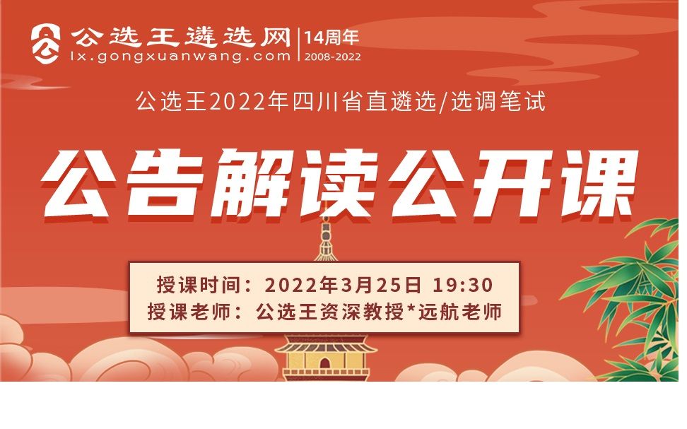 公选王2022年四川省直遴选/选调笔试  公告解读公开课哔哩哔哩bilibili