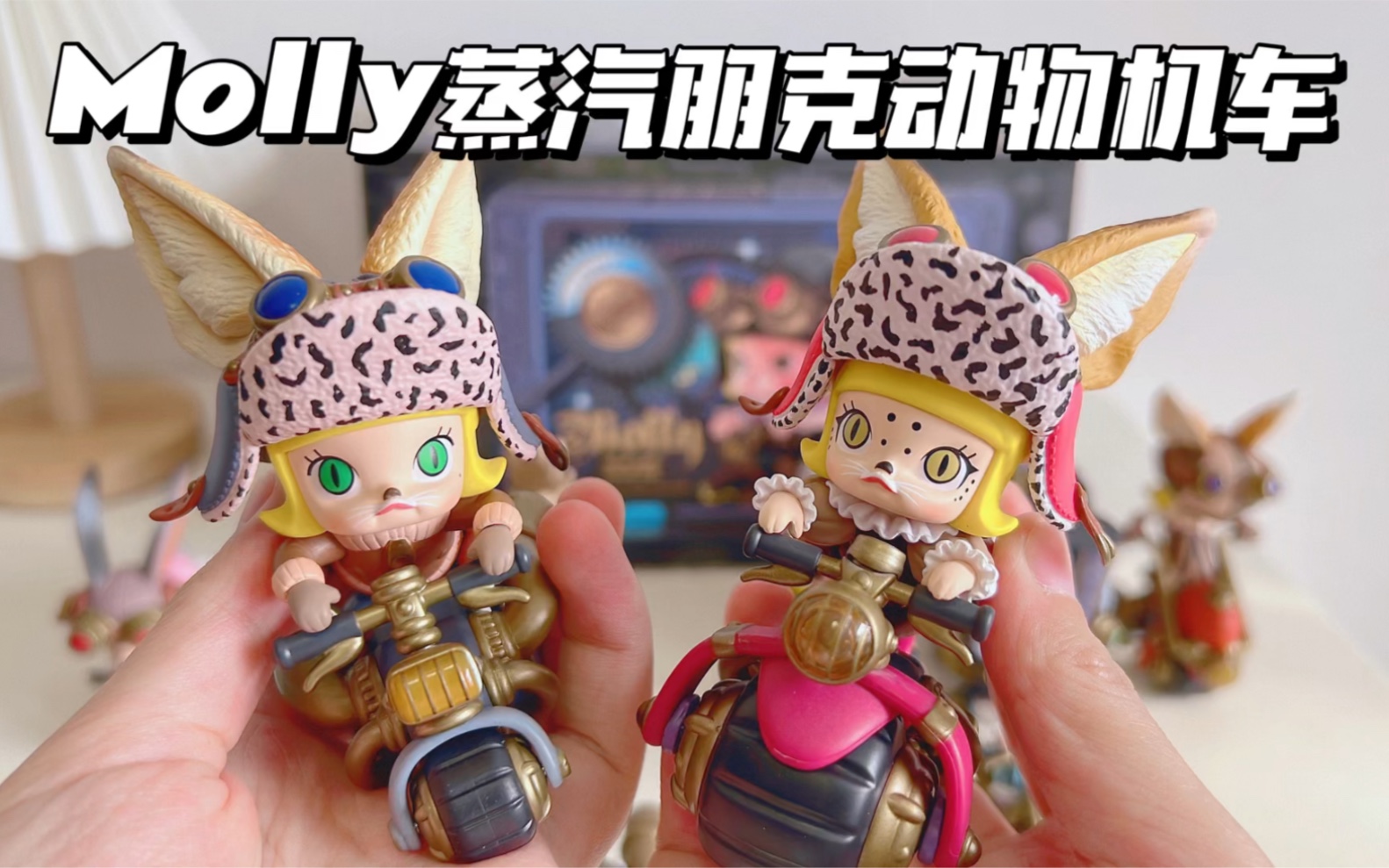molly蒸汽朋克动物机车系列