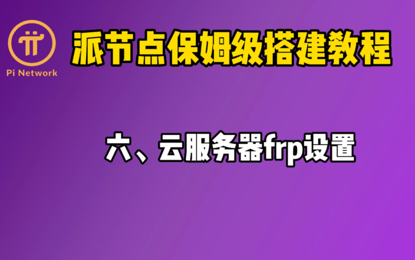 六、派节点保姆级搭建教程.云服务器frp设置哔哩哔哩bilibili