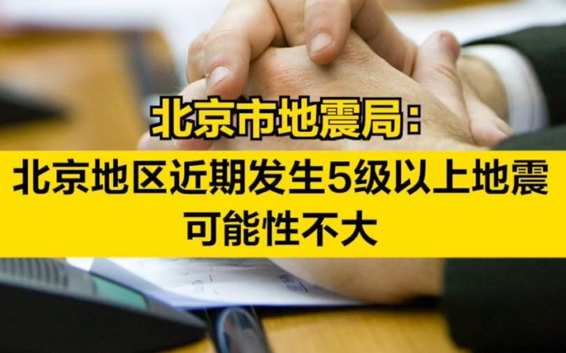 北京市地震局:北京地区近期发生5级以上地震可能性不大哔哩哔哩bilibili