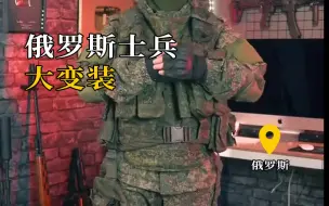 Video herunterladen: 俄罗斯士兵全套装备