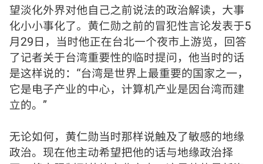 好消息,黄仁勋怂了,他否认台湾人对其发言的错误解读哔哩哔哩bilibili