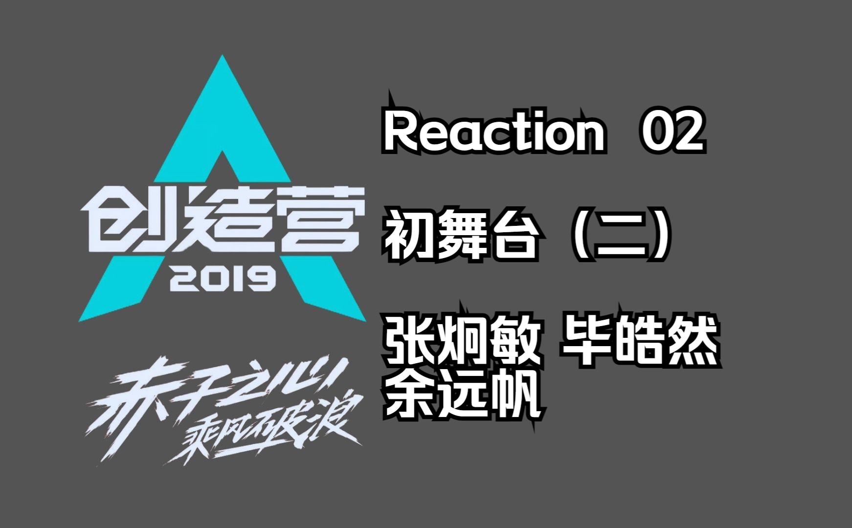 【Reaction|星光岛】02 初舞台张炯敏 毕皓然 余远帆哔哩哔哩bilibili