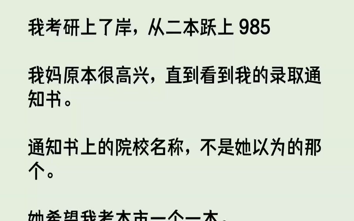 [图]【完结文】我考研上了岸，从二本跃上985我妈原本很高兴，直到看到我的录取通知书.通知书上的院校名称，不是她以为的那个。她希望我考...