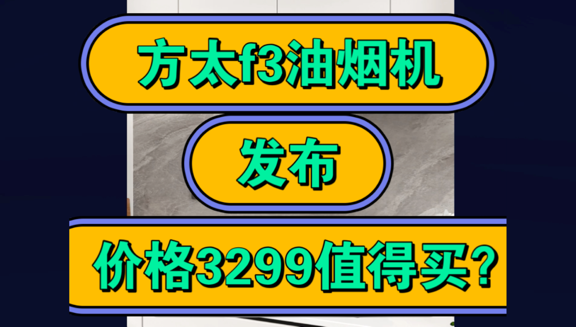 方太f3怎么样,方太f3g油烟机优缺点评测如何,首发价格3299元值得入手吗?哔哩哔哩bilibili