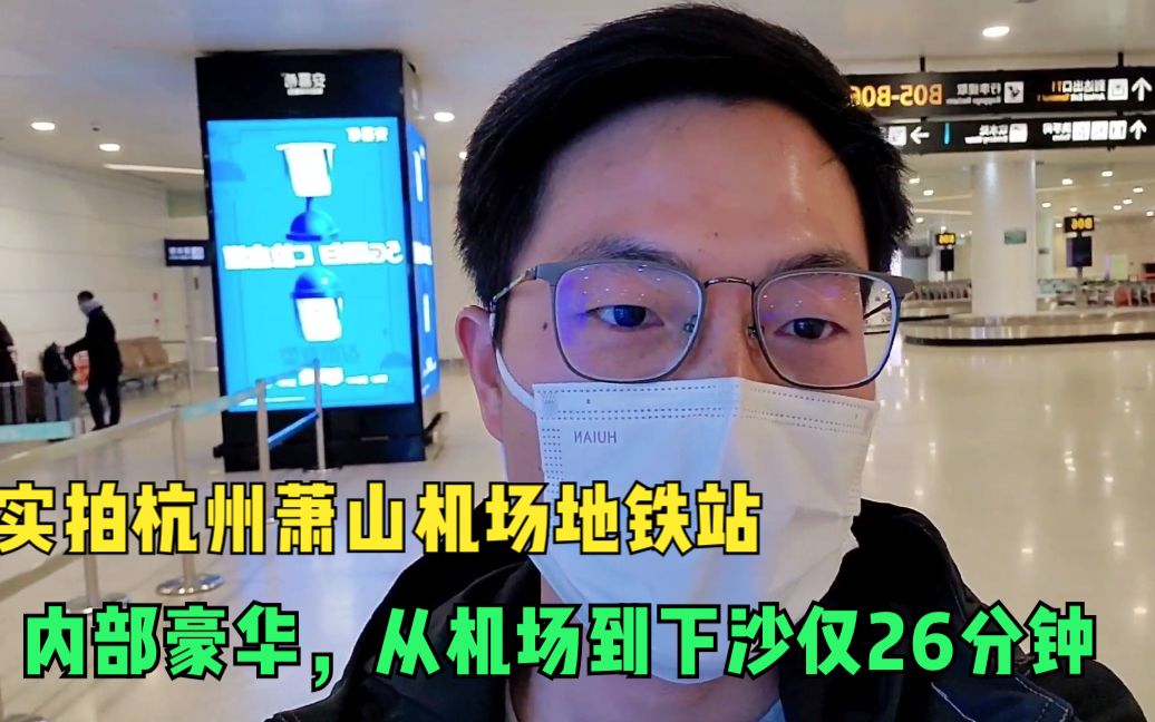 亲测杭州萧山机场地铁,机场到下沙仅26分钟,票价6元感觉有点贵?哔哩哔哩bilibili