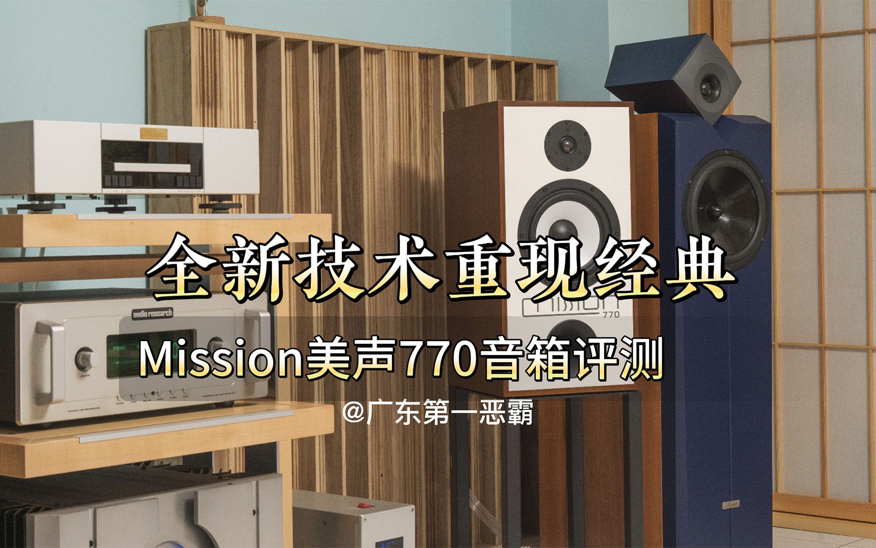 8英寸单元+大箱体+英国制造 美声45周年力作Mission 770音箱在16万前端推动下啥声音?哔哩哔哩bilibili