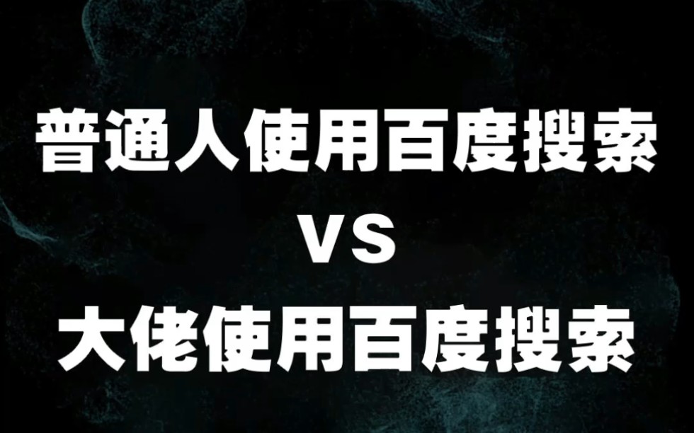 你真的会使用百度搜索吗?#电脑技巧 #干货分享 #电脑哔哩哔哩bilibili