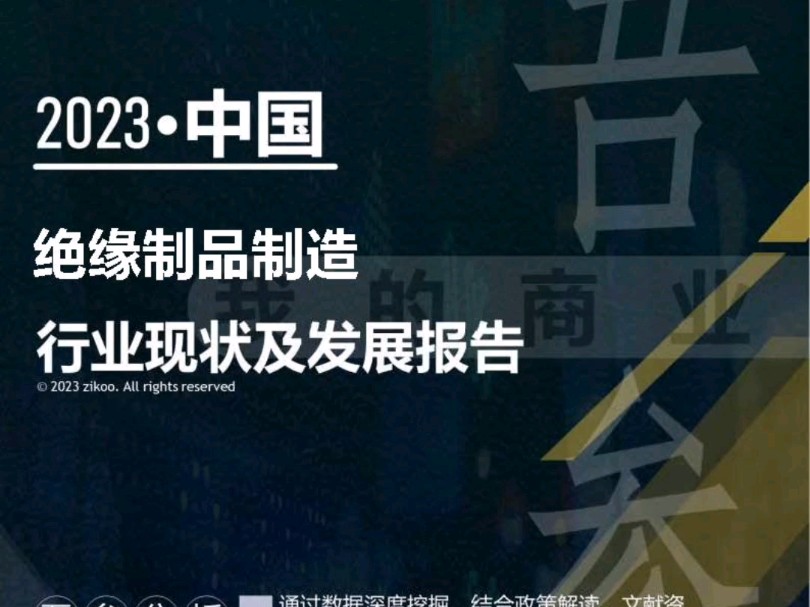 2023年版绝缘制品制造行业现状及发展报告哔哩哔哩bilibili