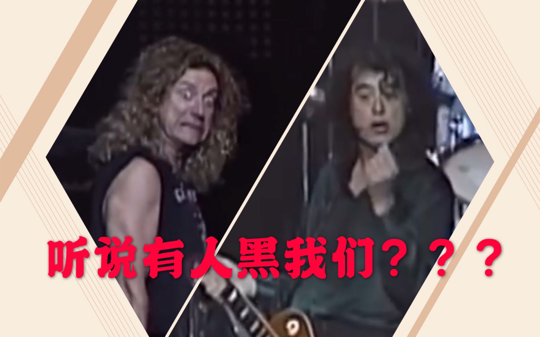 [图]Led Zeppelin | 你听过嗓子恢复的罗普兰和戒毒后的页老师吗？