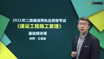 2021二级建造师精讲课程施工方的项目管理01-学校在线