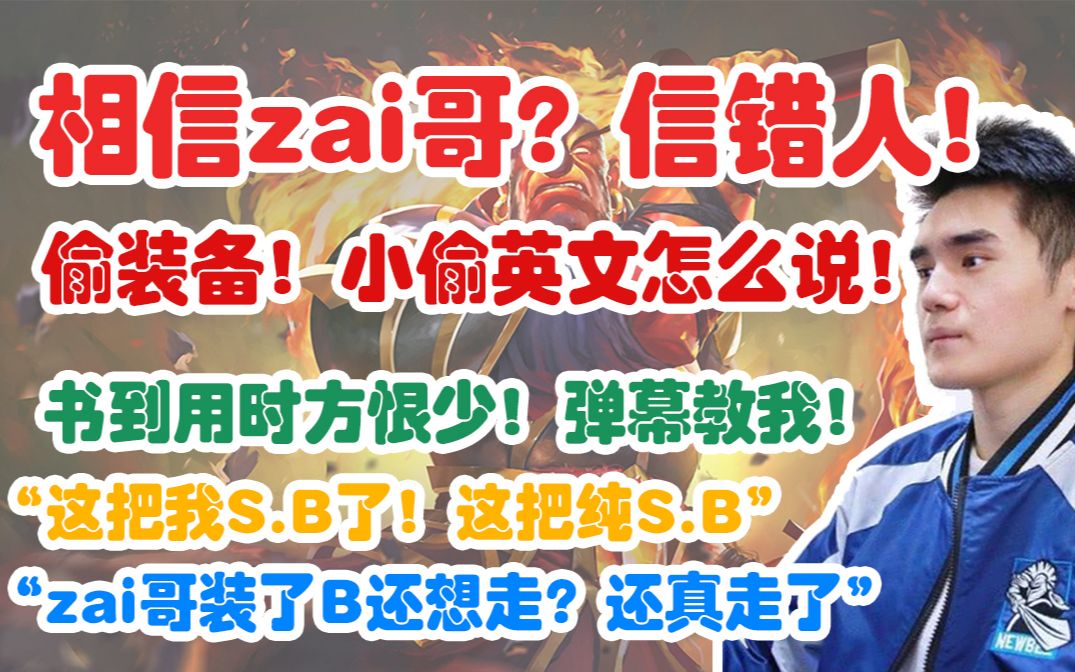 【Sccc】相信zai哥?zai哥偷装备!恶心zai!“zai哥装了B还想跑?”火猫飞入人群送!(弹幕版)【刀圈正能量】第163期电子竞技热门视频