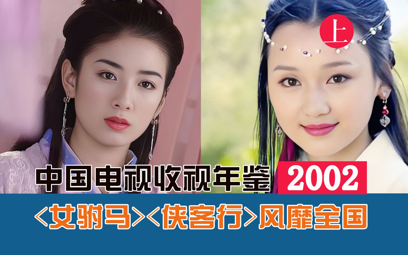 [图]【中国电视收视年鉴】2002年侠客行、新女驸马风靡全国（童年查漏补缺第七期）