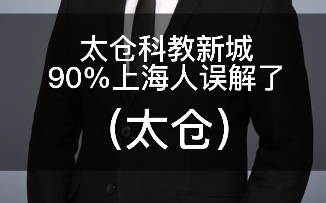 你对太仓的科教新城,了解多少?哔哩哔哩bilibili