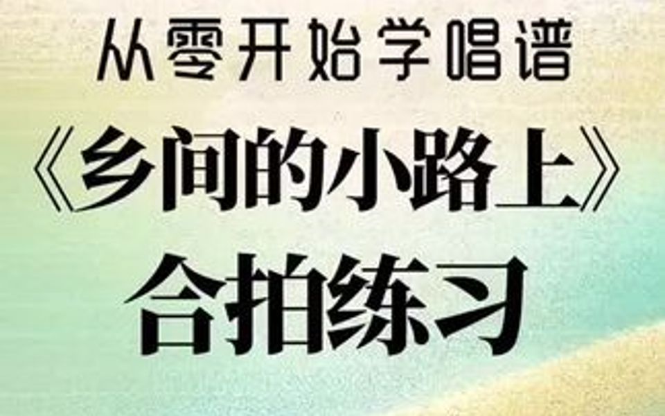 从零开始学唱谱《乡间的小路上》每天跟我一起学习唱谱吧!哔哩哔哩bilibili