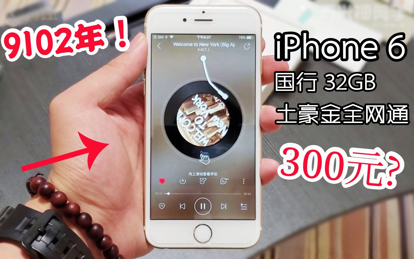 9102年了,我竟然花300元去收了台iPhone6...满满的性价比!【会翻车吗】9期哔哩哔哩bilibili