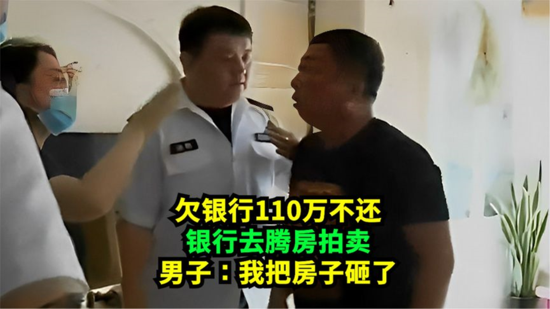 嚣张!欠银行110万不还,银行去腾房!男子说狠话:我把房砸了!哔哩哔哩bilibili