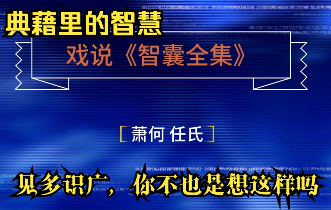 戏说智囊 萧何、任氏独具慧眼见多自然识广你也可以的哔哩哔哩bilibili