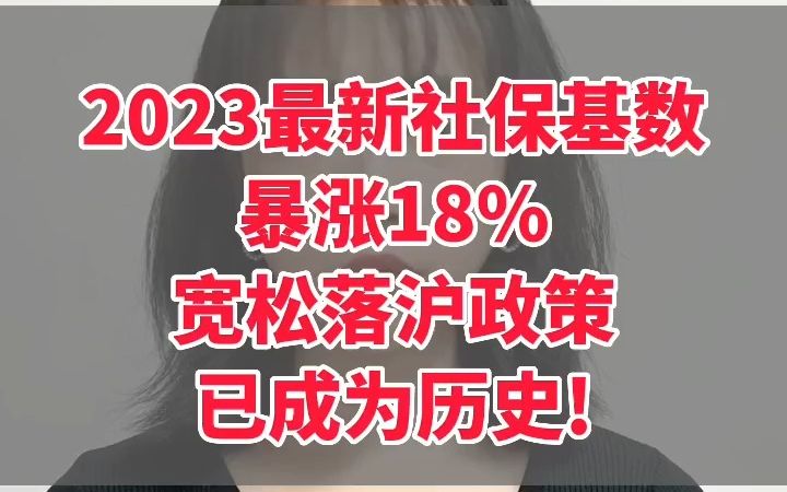 12183!上海2023社保基数出炉,落户上海月薪必须大于12183!2023最新社保基数暴涨18%,宽松落沪政策已成为历史哔哩哔哩bilibili