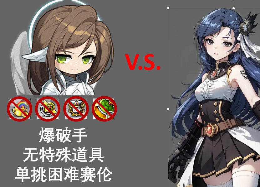 【冒险岛】爆破手-无特殊道具-单挑困难赛莲/赛伦