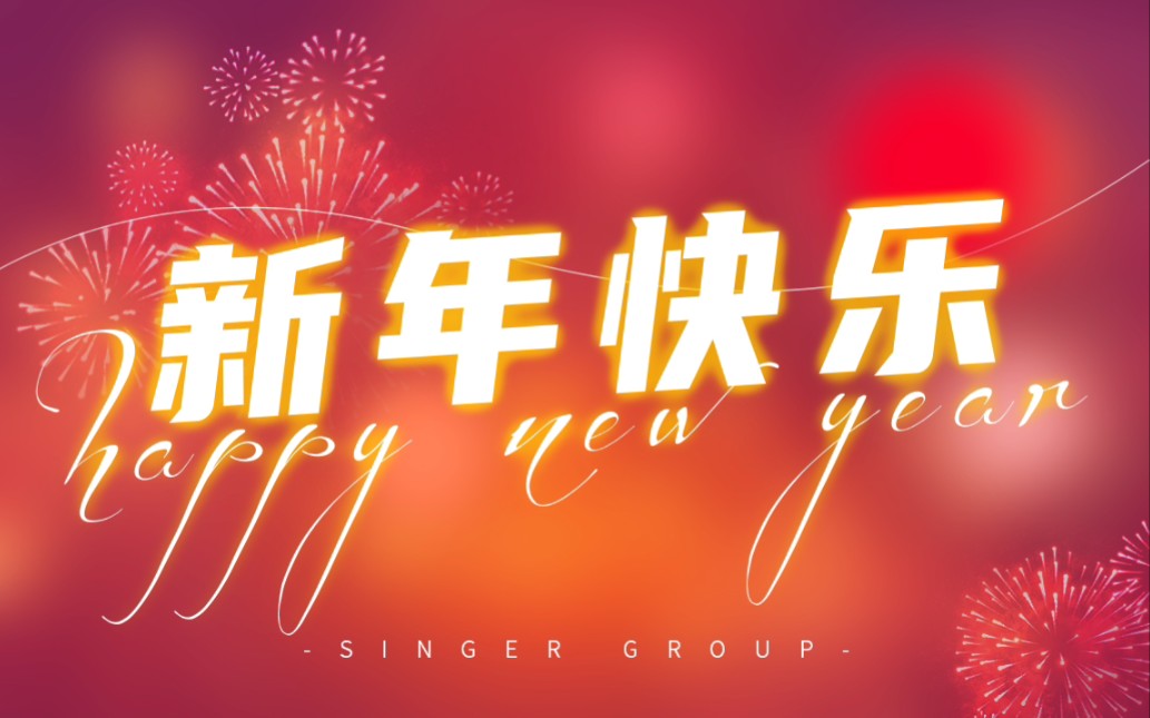 [图]新年必听新年快乐~2023祝大家兔年大吉！“兔”然暴富！