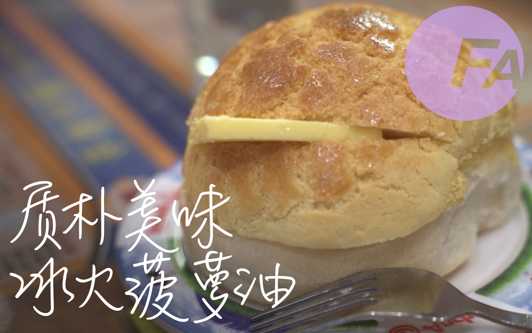 菠萝油成为香港人至爱是有原因的