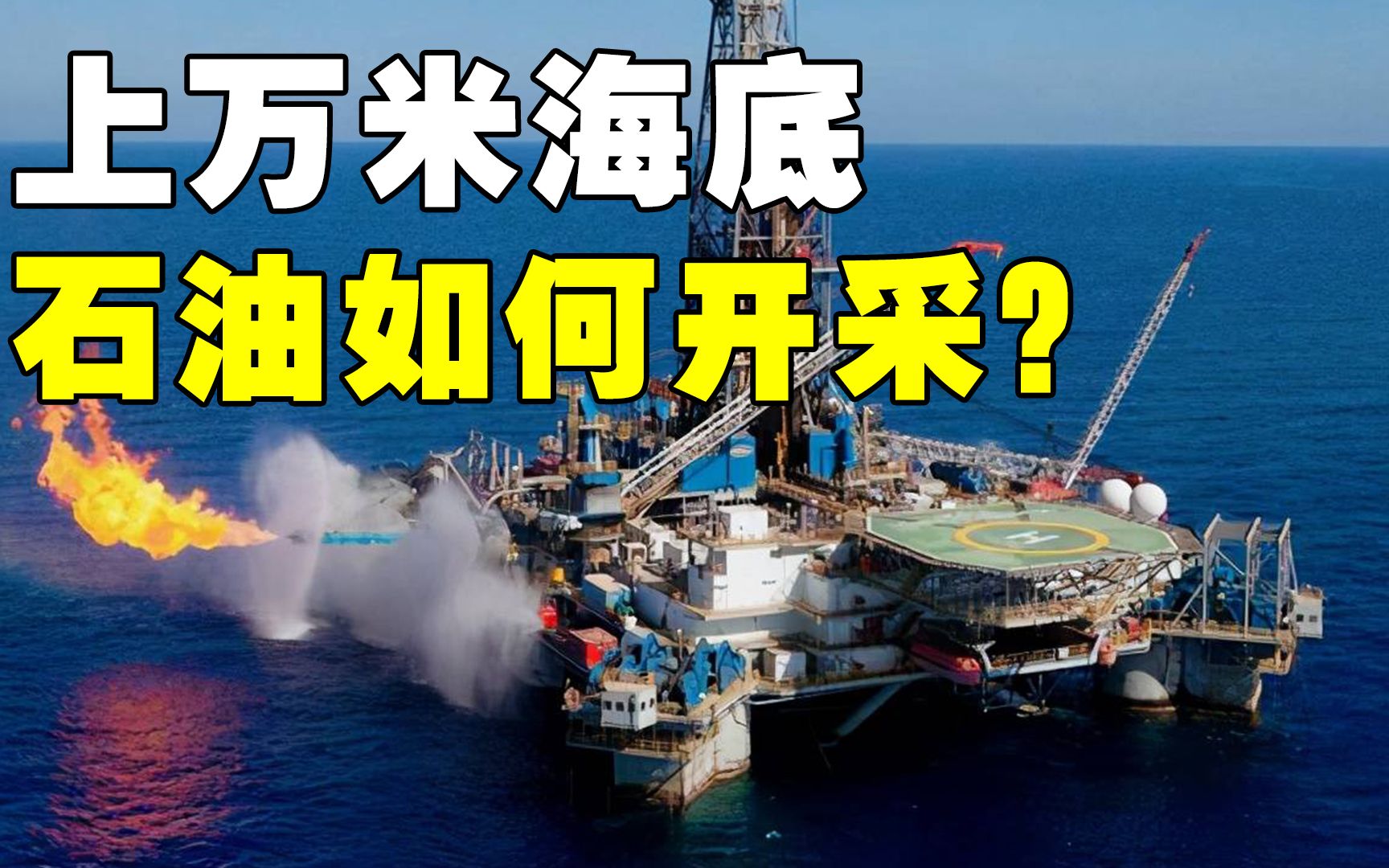 海底石油是如何开采上来的?15000米的海底,石油量达到23亿桶哔哩哔哩bilibili