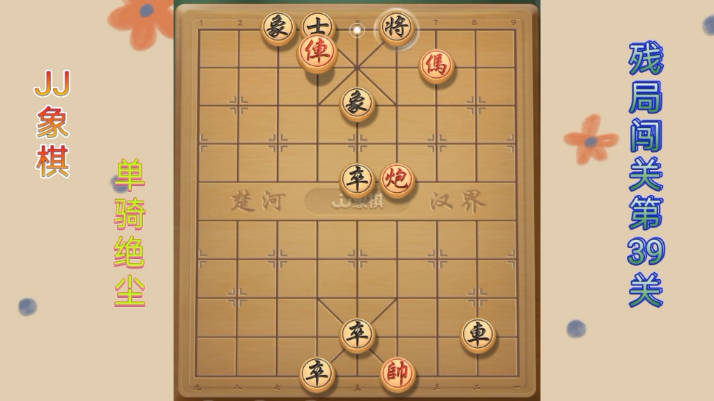 jj象棋(单骑绝尘):残局闯关第39关