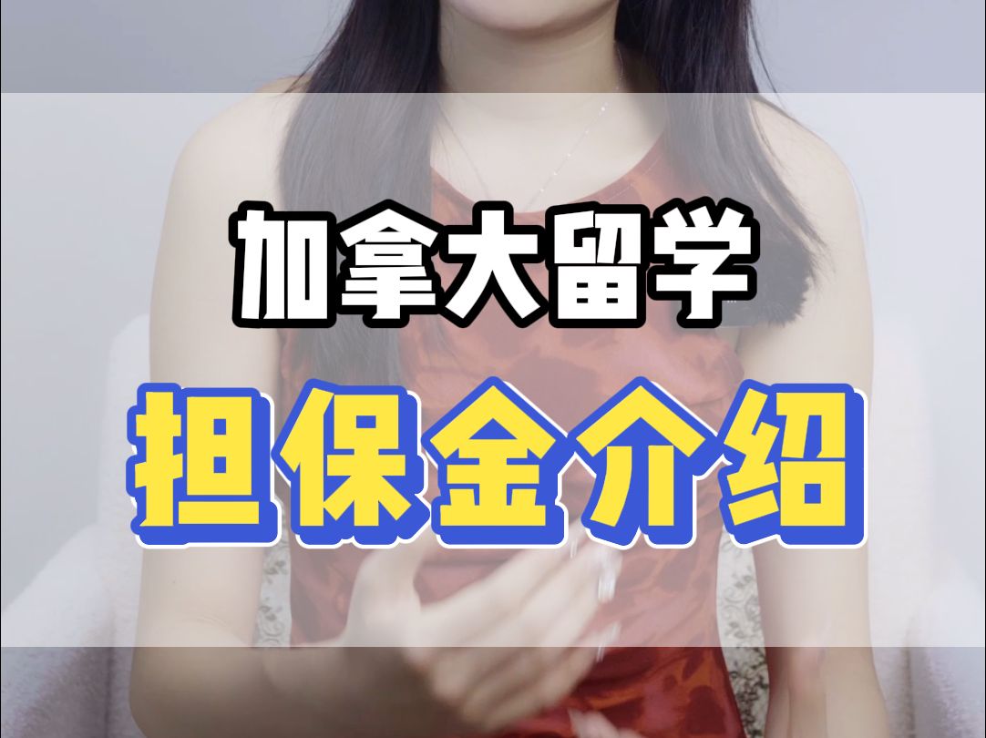 加拿大留学担保金介绍哔哩哔哩bilibili