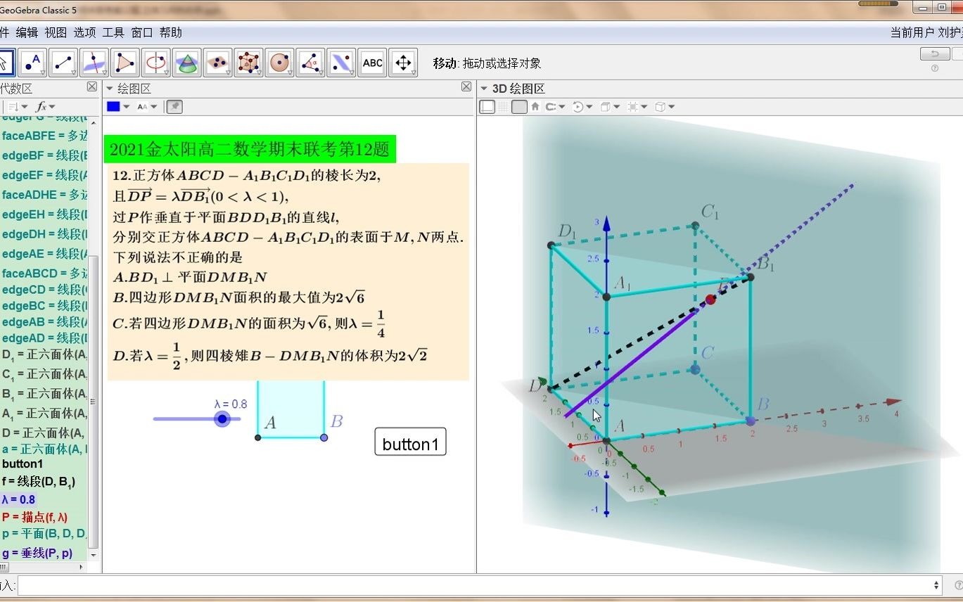 立体几何ggb制作教程:高二金太阳联考第12题的制作和解决哔哩哔哩bilibili
