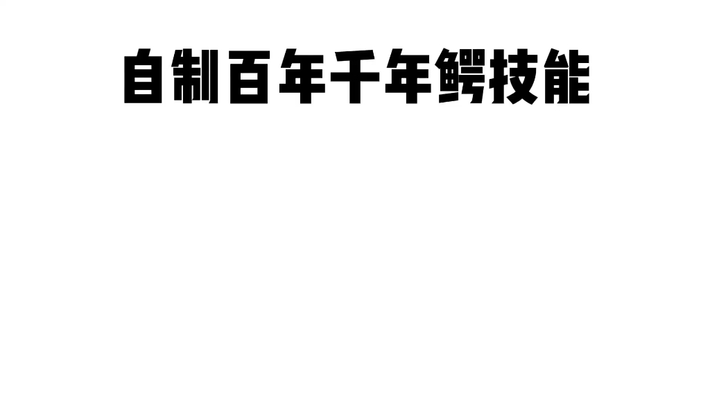 妄想山海鳄鱼技能图片