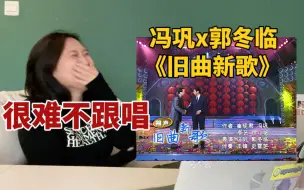 下载视频: 重温reaction | 冯巩郭冬临《旧曲新歌》，我仔细一看天上下的是狗不理包砸！