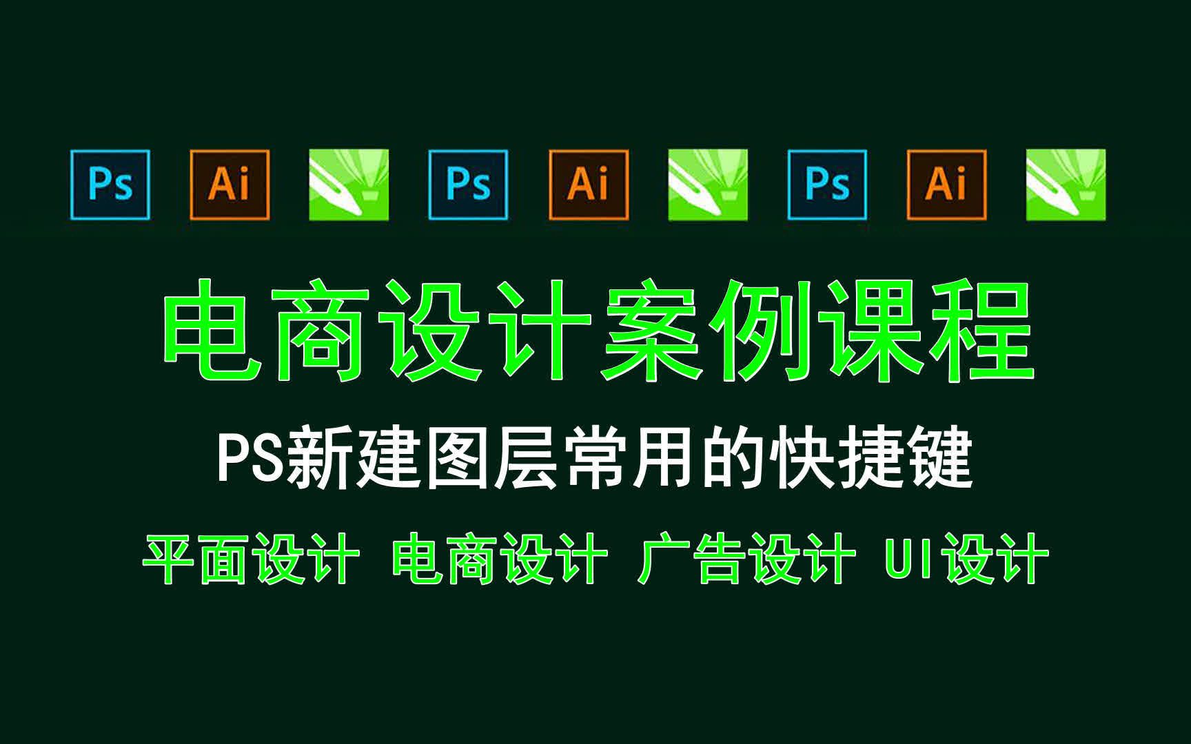 【电商设计案例课程】PS新建图层常用的快捷键 四大使用技巧哔哩哔哩bilibili