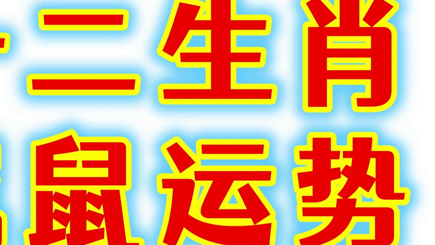 生肖属鼠七月运势(属鼠人七月运势)