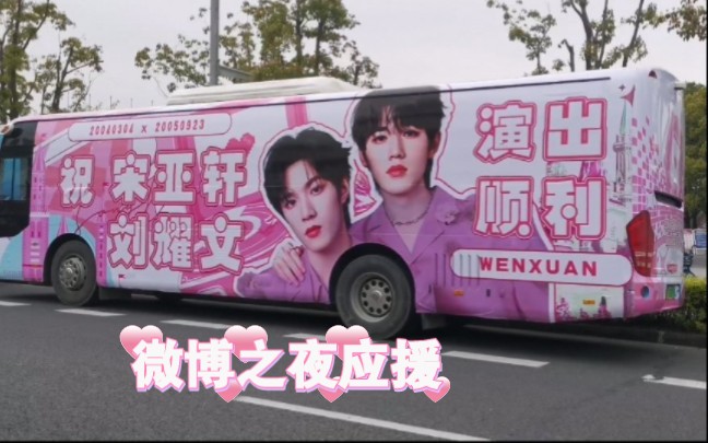 【文轩】宋亚轩刘耀文微博之夜厨娘应援