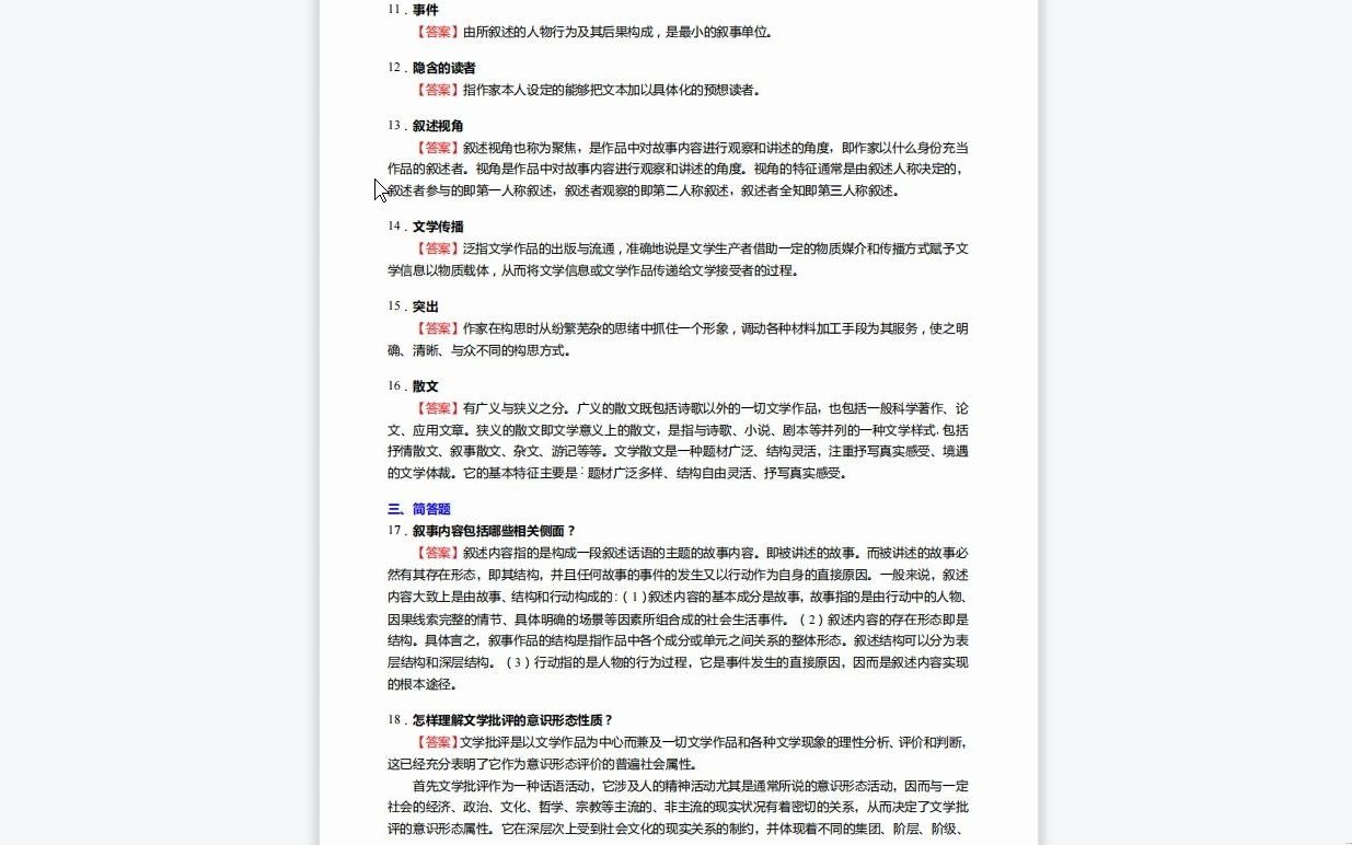 [图]C453013【基础】2024年陕西理工大学050106中国现当代文学《621中国现当代文学之文学理论教程》考研基础检测5套卷历年真题复习资料