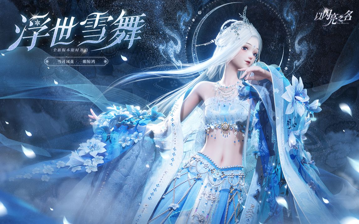 [图]【以闪亮之名】全新版本|浮世雪舞PV首曝，雪月风花一眼惊鸿